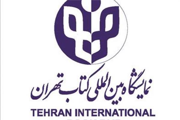 سی‌وسومین نمایشگاه بین‌المللی کتاب تهران