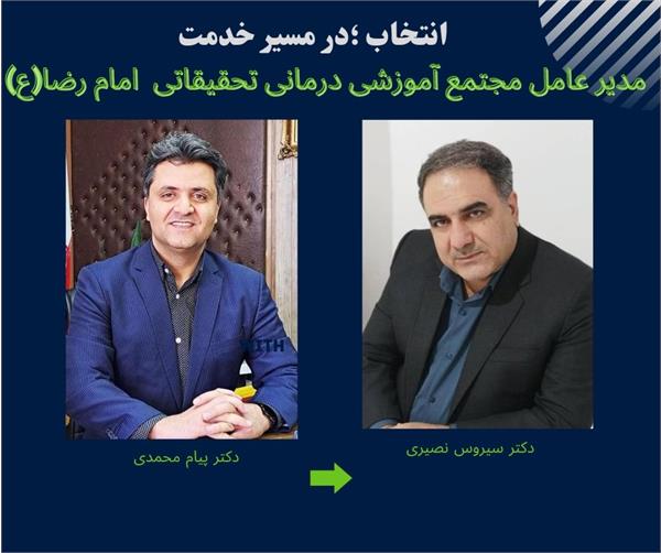دکتر سیروس نصیری به عنوان مدیر عامل مجتمع آموزشی ، درمانی و تحقیقاتی امام رضا (ع) منصوب شد