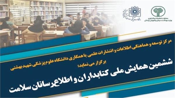 ششمین همایش ملی کتابداران سلامت