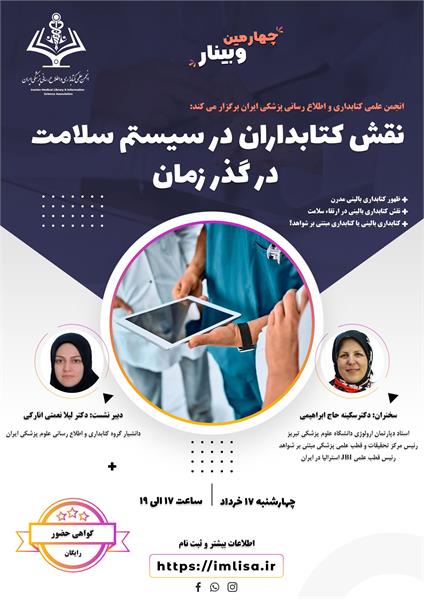 وبینار نقش کتابداران در سیستم سلامت