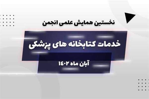 همایش علمی با موضوع خدمات کتابخانه های پزشکی