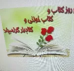 روز کتابدار ،هفته کتاب و کتابخوانی