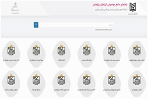 بهره برداری از سامانه جعبه ابزار پژوهش