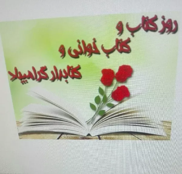 روز کتابدار ،هفته کتاب و کتابخوانی