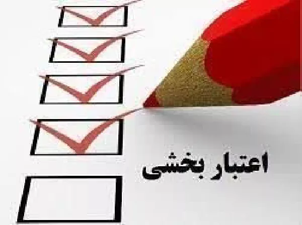 اعتبار بخشی آموزشی