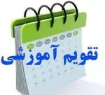 تقویم آموزشی مرداد ماه 1405 مجتمع بیمارستانی امام رضا(ع)