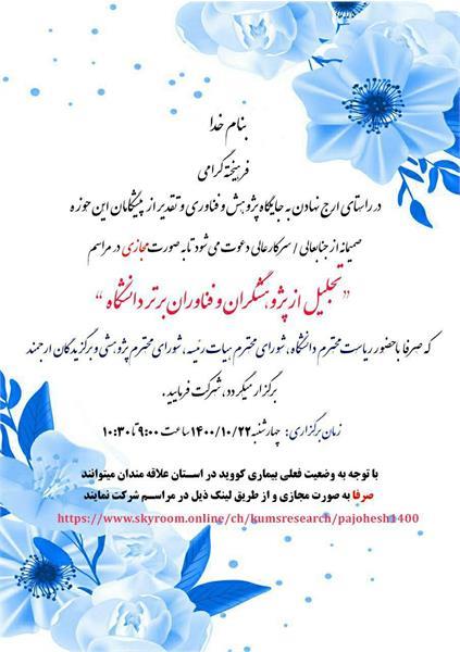 نشست مجازی روز پژوهش