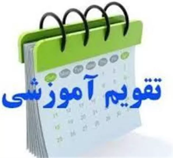 تقویم آموزشی